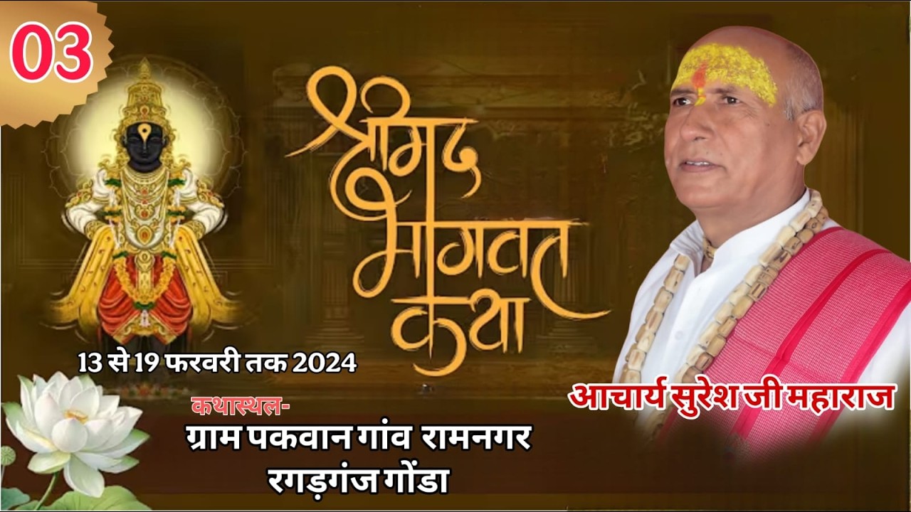 DAY 3 || श्रीमद् भागवत कथा || आचार्य श्री सुरेश मिश्रा जी महाराज || रामनगर रगड़गंज  जिला गोंडा ||