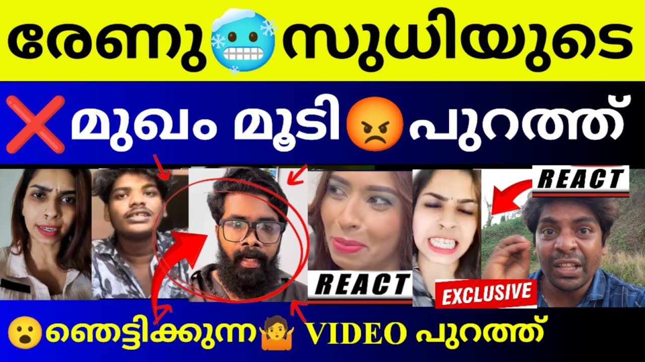  💯 രേണു 🥶 സുധിയുടെ 😮ഞെട്ടിക്കുന്ന 🤷📱VIDEO പുറത്ത് 😮❓| Renu sudhi | Latest | Reaction Video 