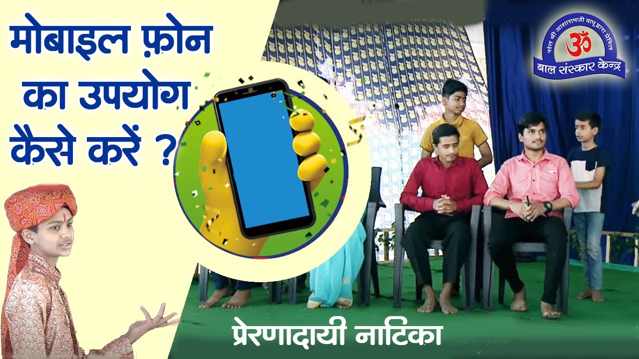 मोबाइल फ़ोन का उपयोग कैसे करें ?? (प्रेरणादायी नाटिका संत श्री आशारामजी बापू गुरुकुल ,भोपाल )