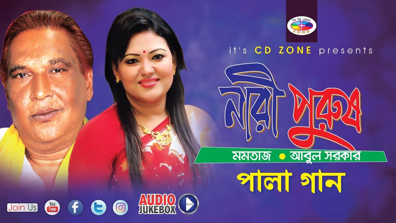 Nari Purush | নারী পুরুষ | Momtaz | Abul Sarker | Pala Gan