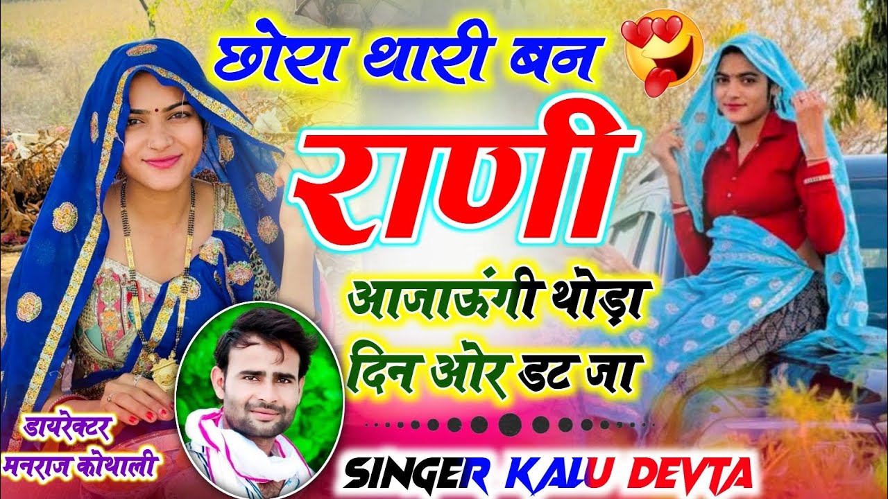 छोरा थारी बन राणी आजाऊंगीं थोड़ा दिन ओर डट जा ~ Singer Kalu Devta ~ Chora Thari Ban Rani Aajaungi 