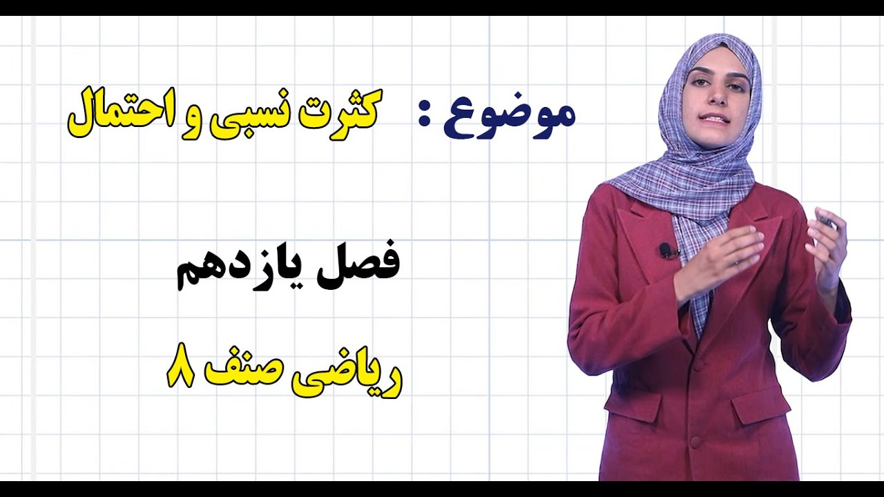ریاضی صنف ۸ | فصل یازدهم | درس ۵۴ | كثرت نسبی و احتمال
