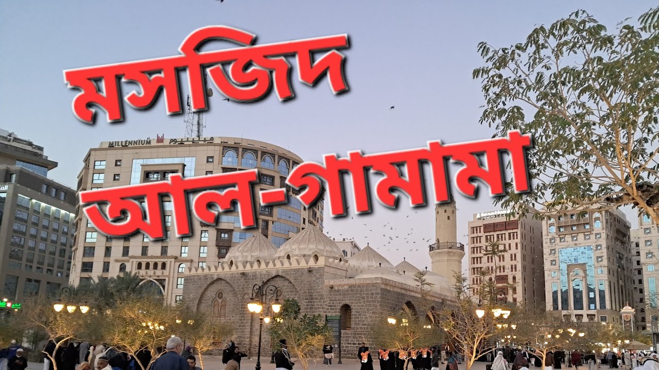 মসজিদ আল- গামামা বা মেঘের মসজিদ।।  মদিনা।।