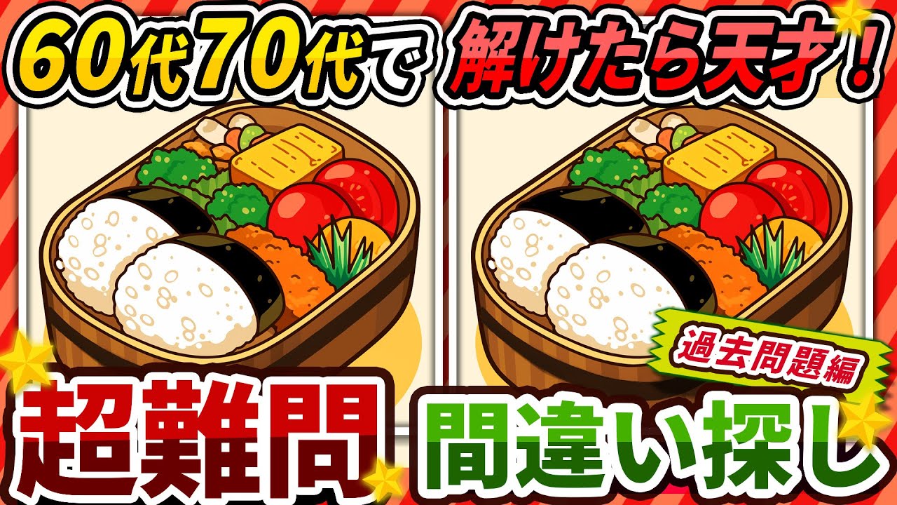 【間違い探しクイズ】⚠️むずかしいお弁当のイラスト編！脳活＆脳トレにおススメ無料ゲーム【アハ体験有り】#473