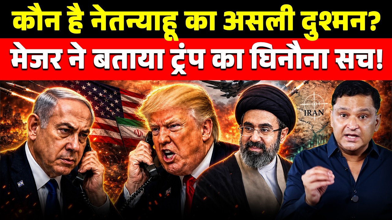 Is Trump Netanyahu's Real Enemy? | Major Gaurav Arya | The Chanakya Dialogues
