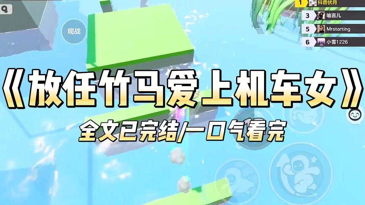 《放任竹马爱上机车女》#一口气看完 #小说 #爱情 #推文 #绿茶 #绿茶 #复仇 #爽文