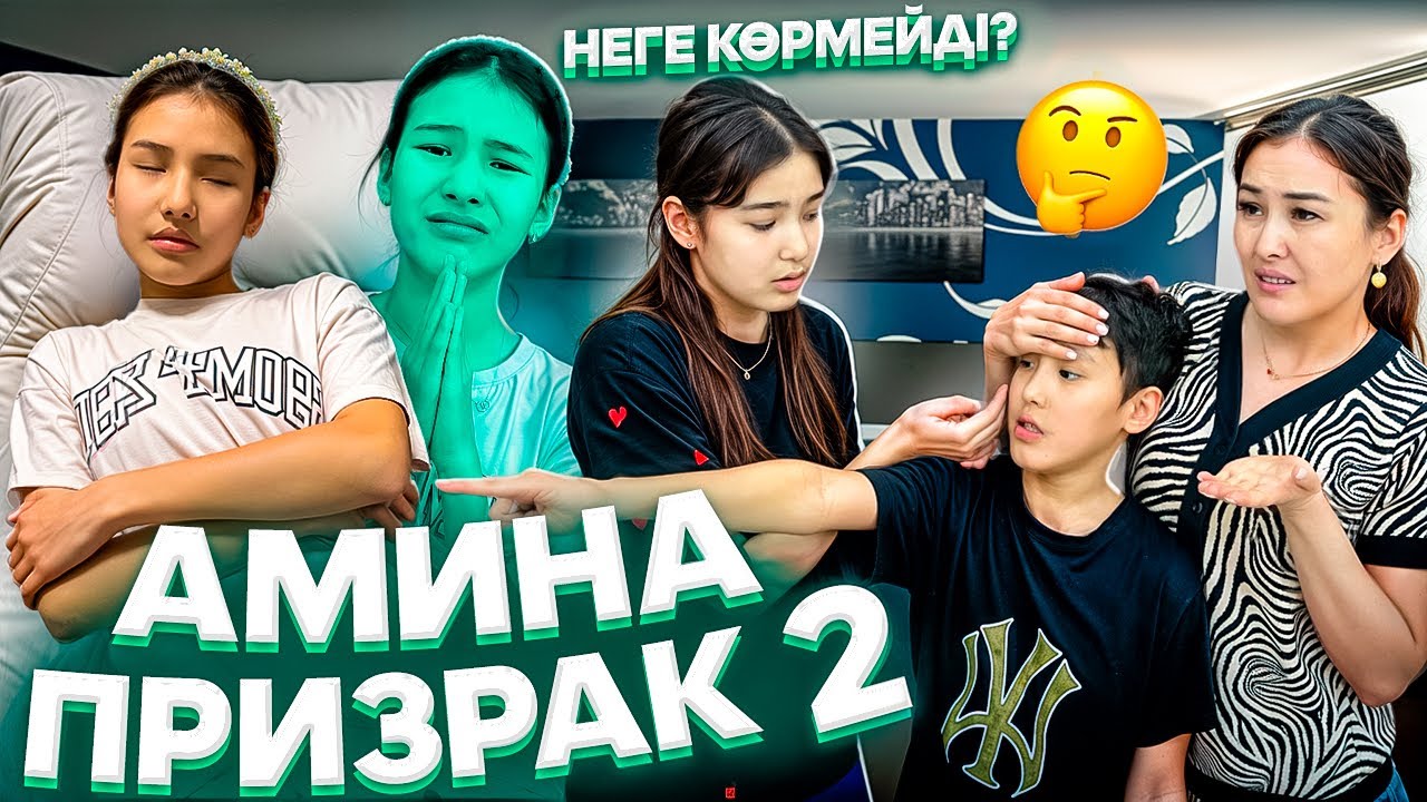 АМИНА ПРИЗРАК #2🤯🫥/ҚАЛАЙ ҚАЙТАРАМЫЗ ОНЫ😰⁉️🚨#trend