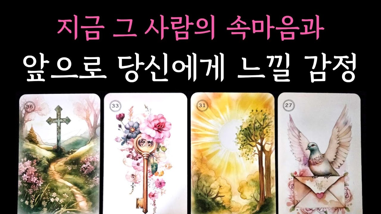 [타로] 지금 그 사람의 속마음과 앞으로 당신에게 느낄 감정🥇