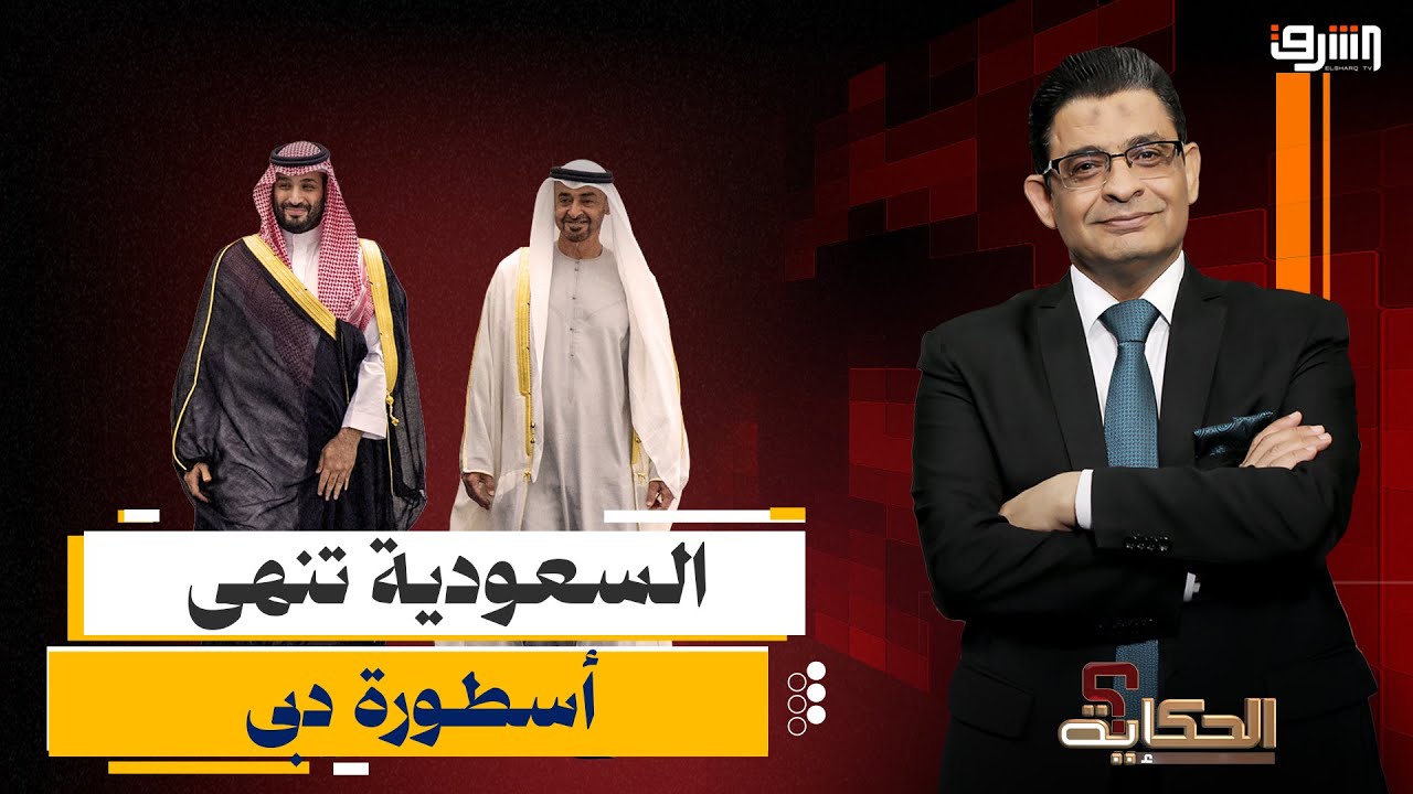 خطة السعودية لخنق الإمارات من دبي إلى أفريقيا والشركات العالمية تهرب إلى الرياض !