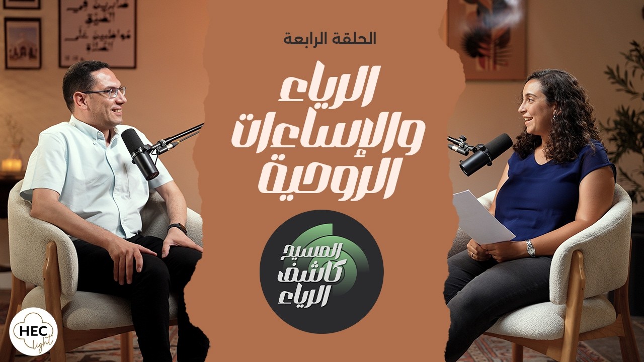 بودكاست المسيح كاشف الرياء: الحلقة الرابعة
