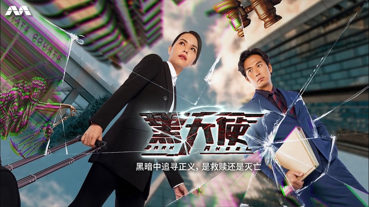 Dark Angel 黑天使 EP1