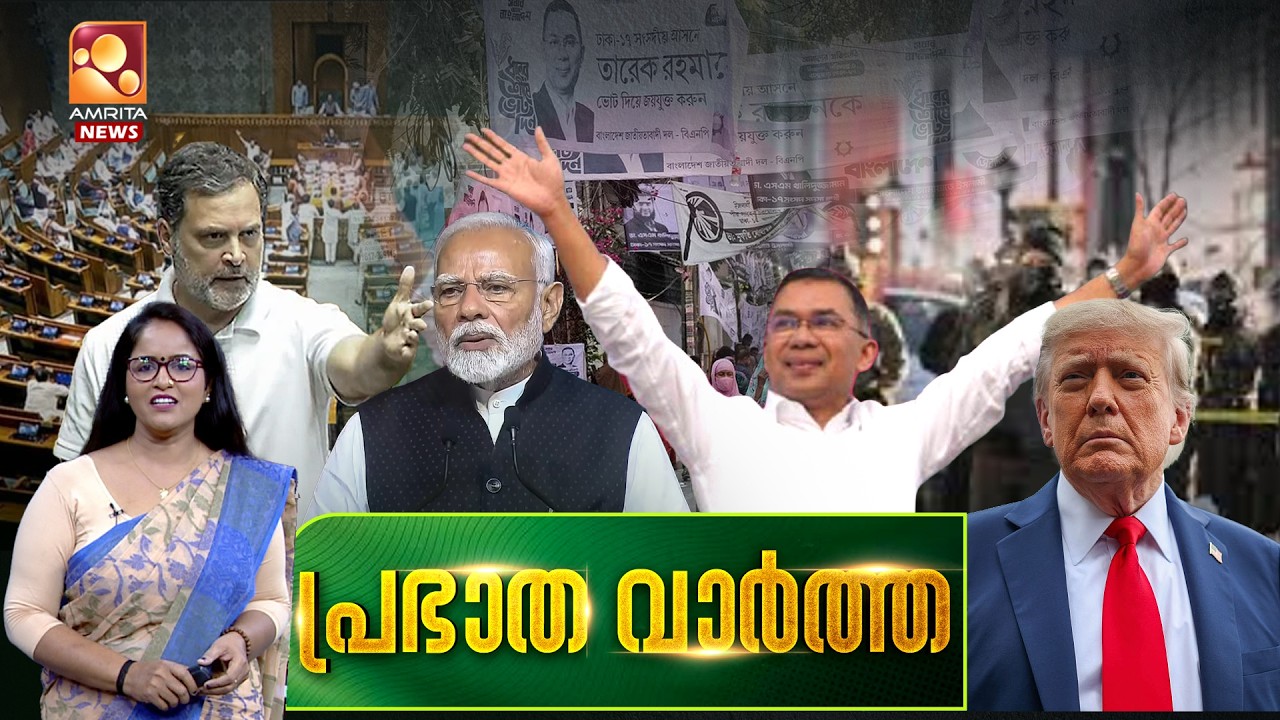 പ്രഭാത വാർത്ത | SIT | Sabarimala | CPI | CPM | Parliment Budget | T 20 | 13-02-2026