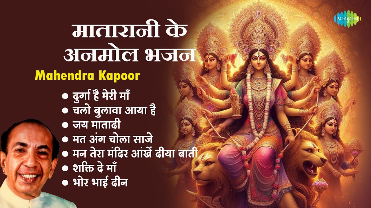 माता भजन | Mahendra Kapoor | Durga Hai Meri Maa | Mat Ang Chola Saje | Jai Matadi | Devi Bhakti Geet