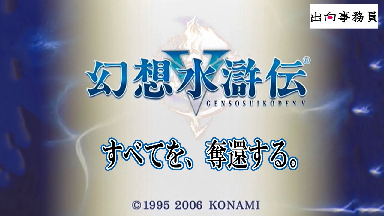 01「主人公は、麗しの王子様です★」幻想水滸伝V