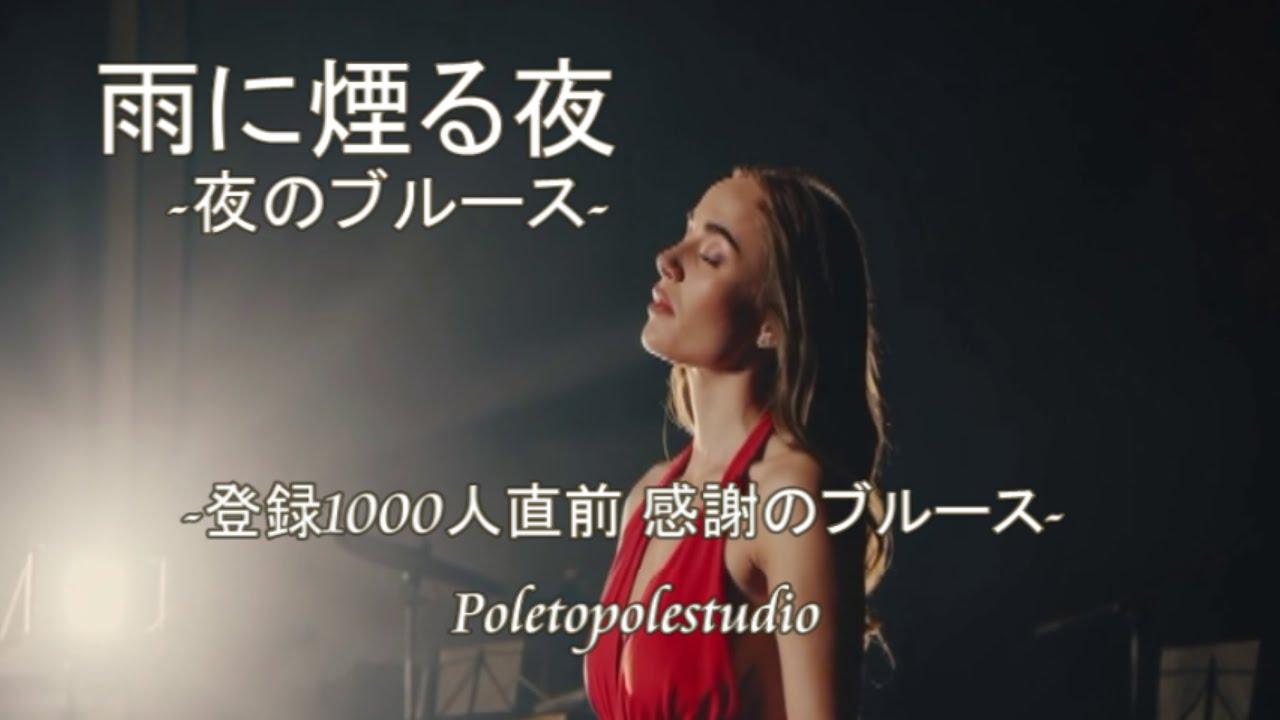 雨に煙る夜 ― 夜のブルース｜✨登録1000人直前 感謝のブルース✨