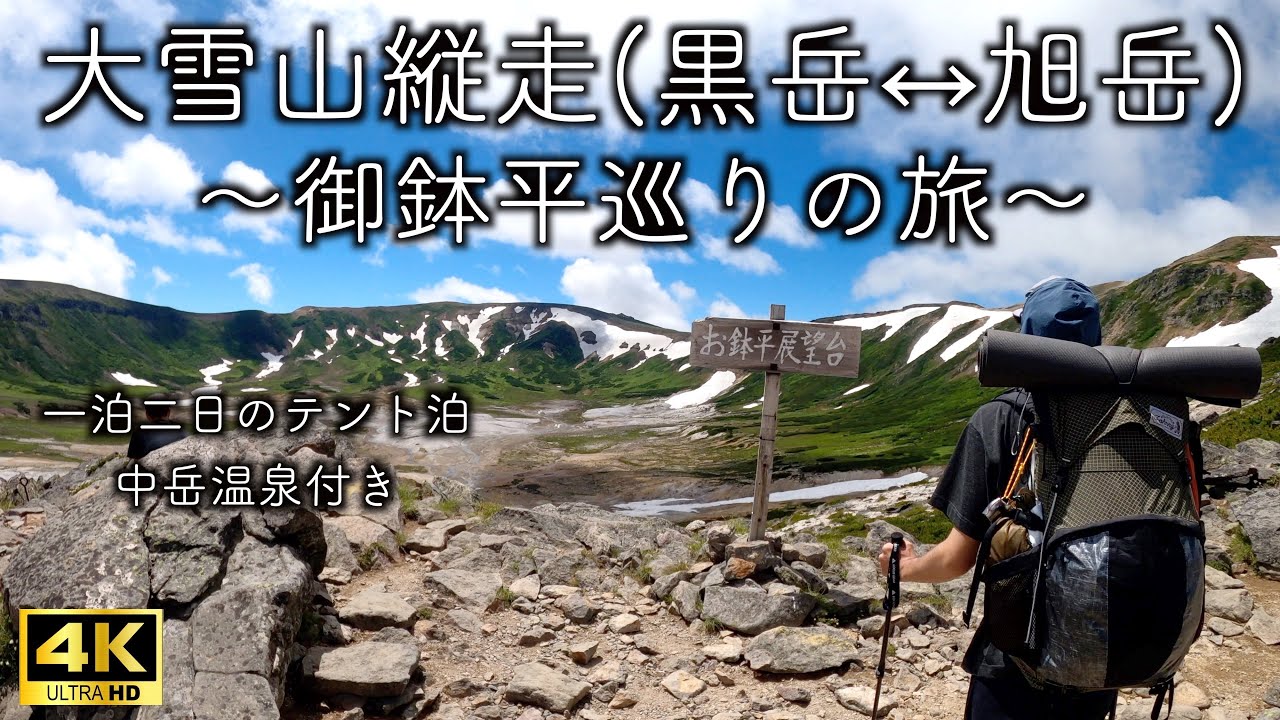【大雪山縦走(黒岳↔︎旭岳)】 御鉢平巡りの旅【テント泊】