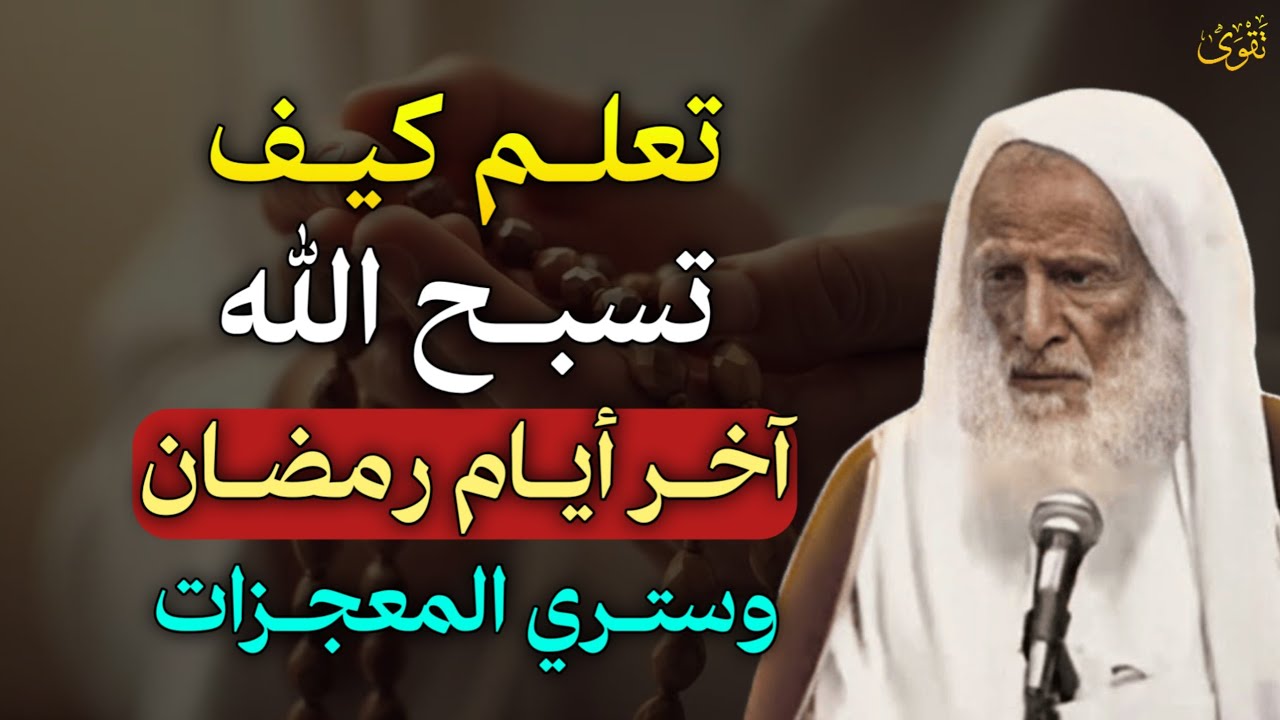تعلم كيف تسبح الله آخر ايام رمضان وستري المعجزات بإذن الله لا تفوتك هذه الطريقة..