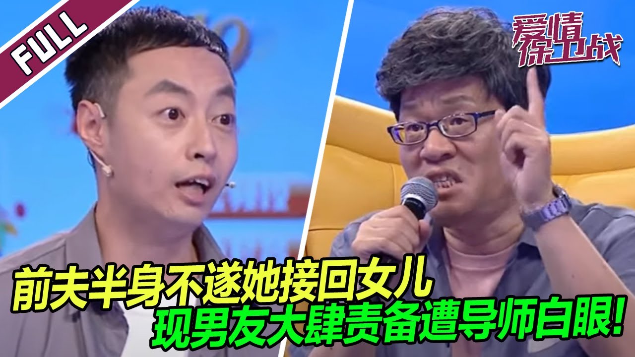 《爱情保卫战》20231227 前夫半身不遂 她立马接回女儿 现男友竟指责她！
