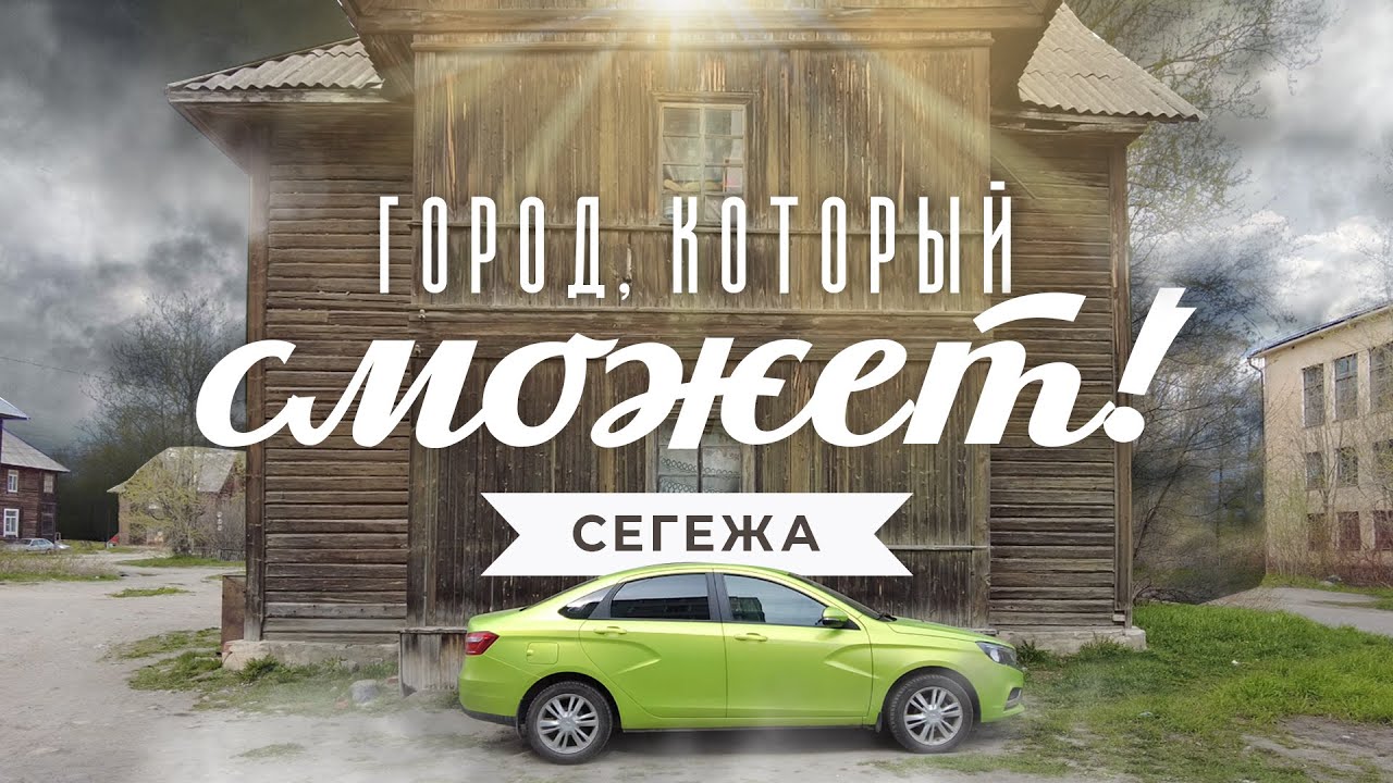 Сегежа. Город на краю. Рассказ о возрождении карельского моногородка.