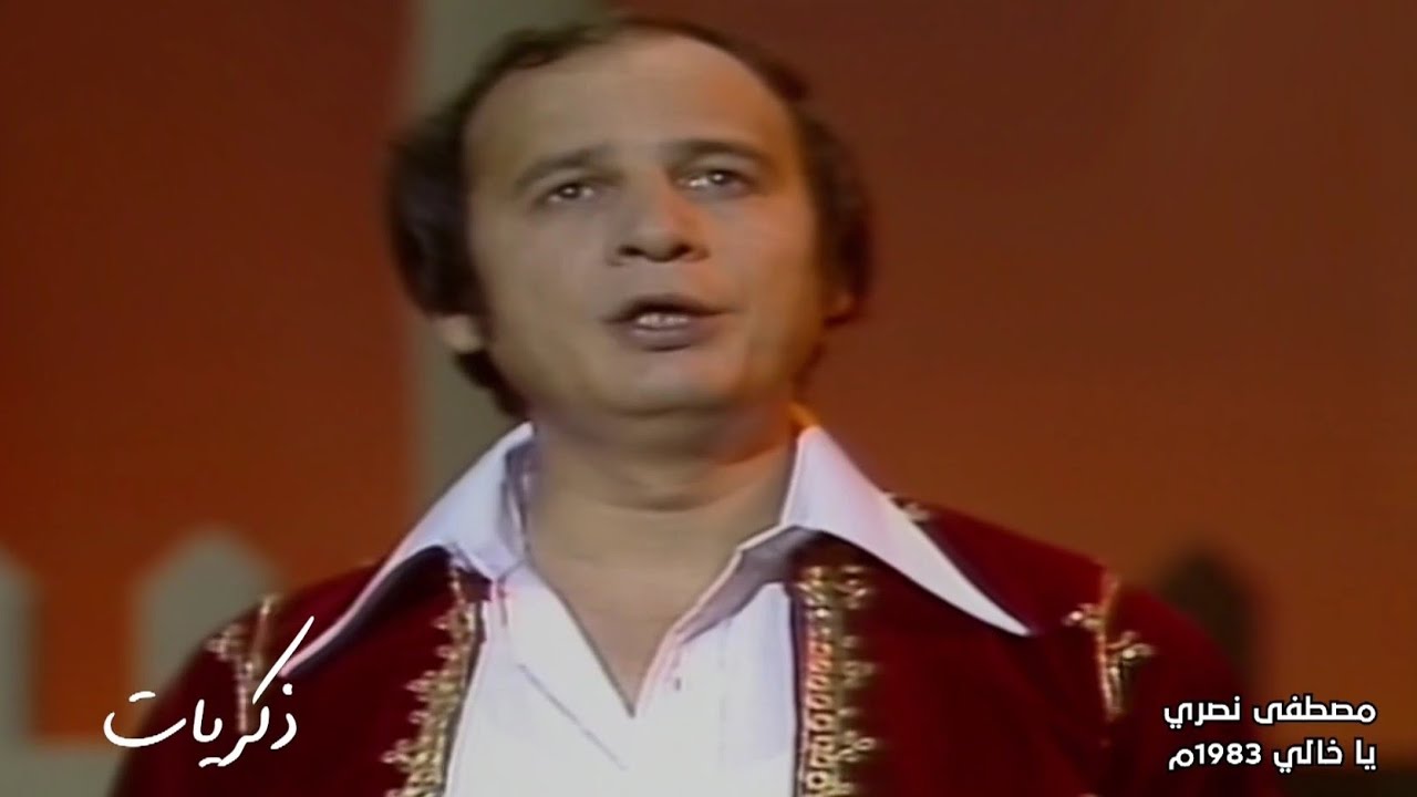 مصطفى نصري - ياخالي ( تسجيل نادر وحصري 1983 ) Yehia Gan