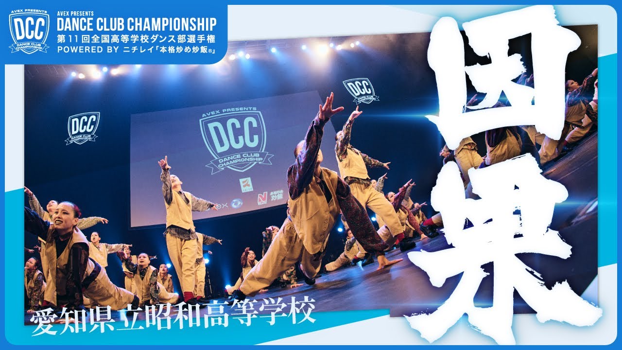 DCC vol.11 愛知県立昭和高等学校 テーマ：因果（カルマ ）
