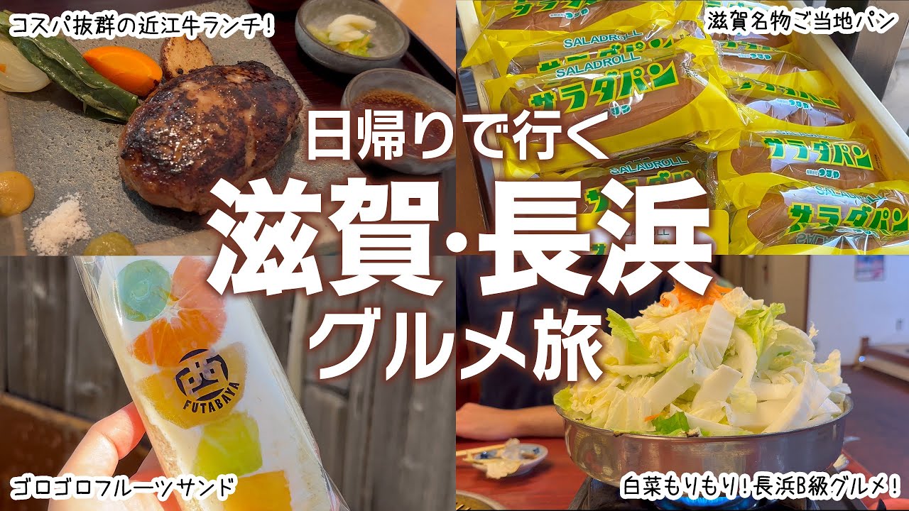 【滋賀 日帰り旅】長浜に行くならここ！絶品ご当地グルメ1日食べ歩き！B級グルメから黒壁スクエアの美味しいものまで！