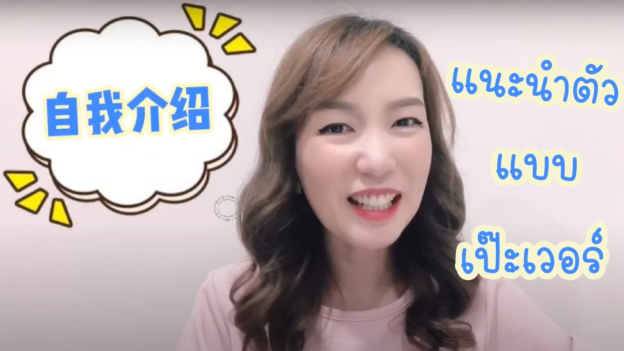 เทคนิคแนะนำตัวเป็นภาษาจีน แบบเป๊ะเวอร์