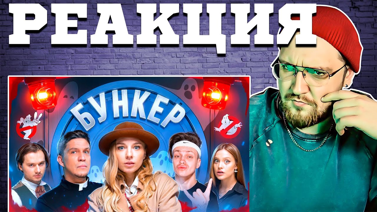 РЕАКЦИЯ | БУНКЕР в реальной жизни ! **Exile , Бустер , Масленников, Дилара, Сабина!**  @yanazenina