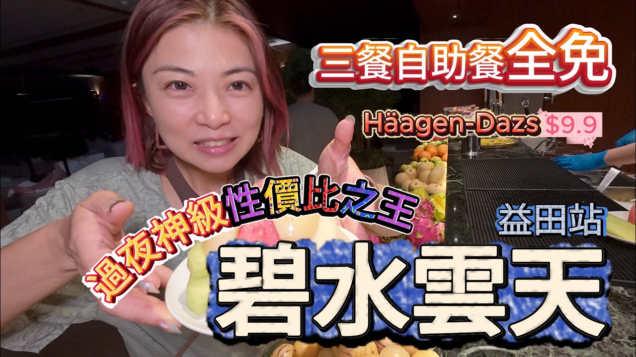 「福田口岸碧水雲天水療｜$9.9一球Häagen-Dazs + 三餐Buffet任食 + Benz接送｜過夜神級性價比之王！」