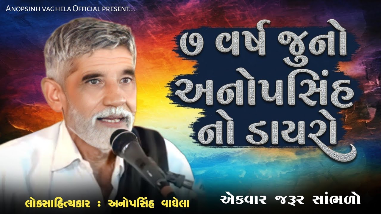 ૭ વર્ષ જુનો અનોપસિંહ નો ડાયરો | Anopsinh Vaghela | Old Dayro |  @anopsinhvaghela_official 