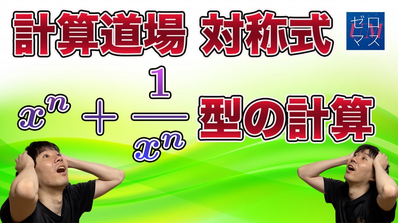 【高校数学】対称式３ 分数型の計算【ゼロマス 】
