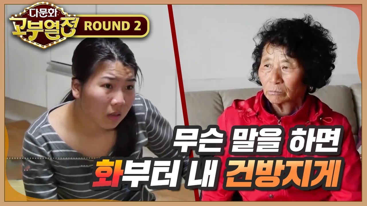 다문화 고부열전 - 화 많은 고부, 화해할 수 있을까?_#002