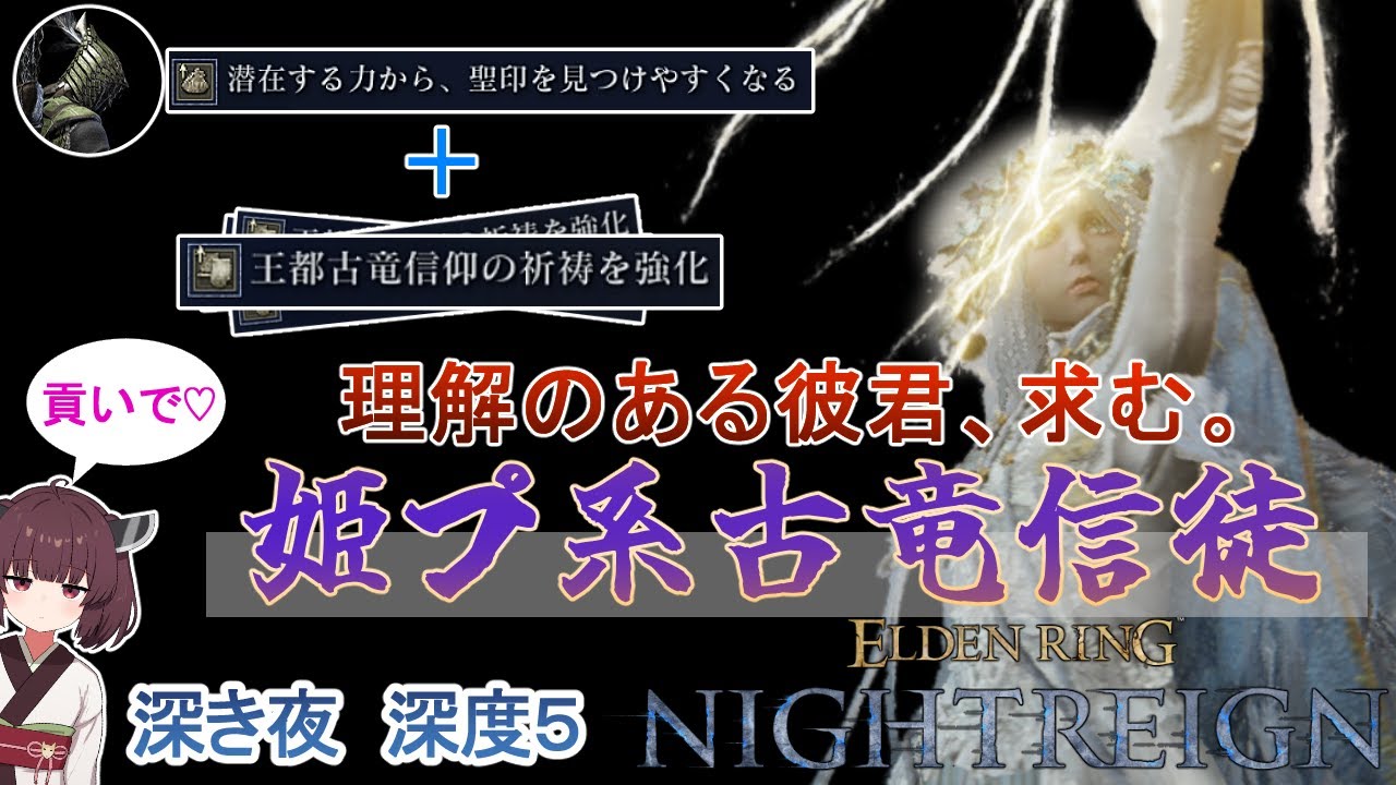 貢がれることで異常火力者となる王都古竜信仰特化復讐者【エルデンリング ナイトレイン】