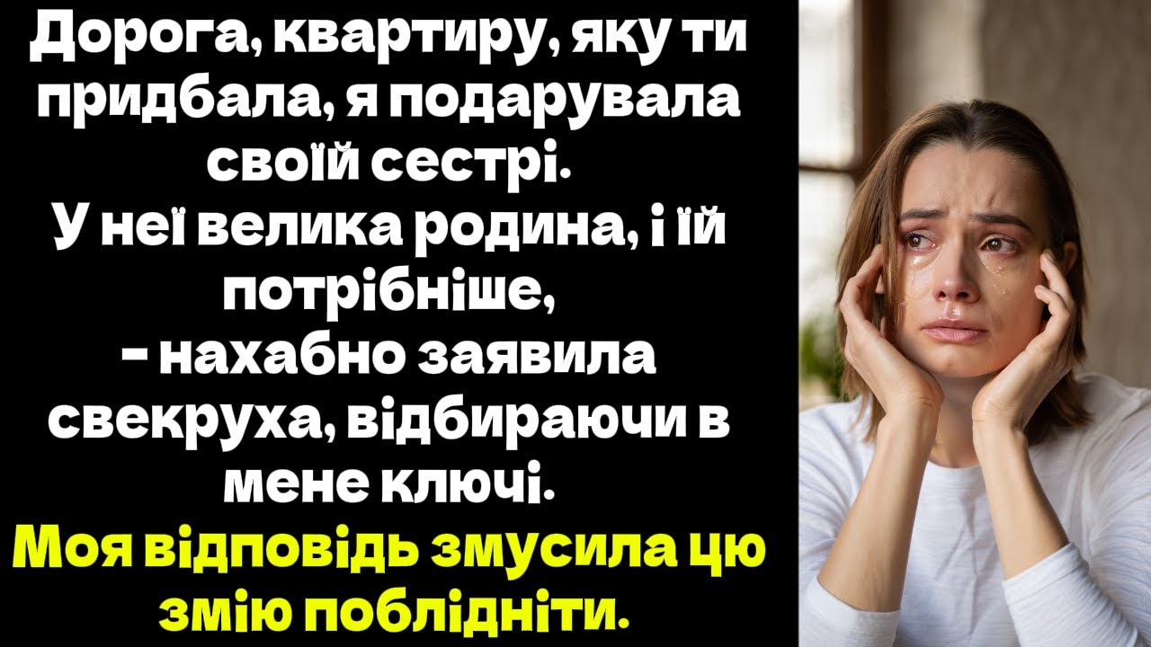 Дорога, квартиру, яку ти придбала, я подарувала своїй сестрі. – нахабно заявила свекруха...