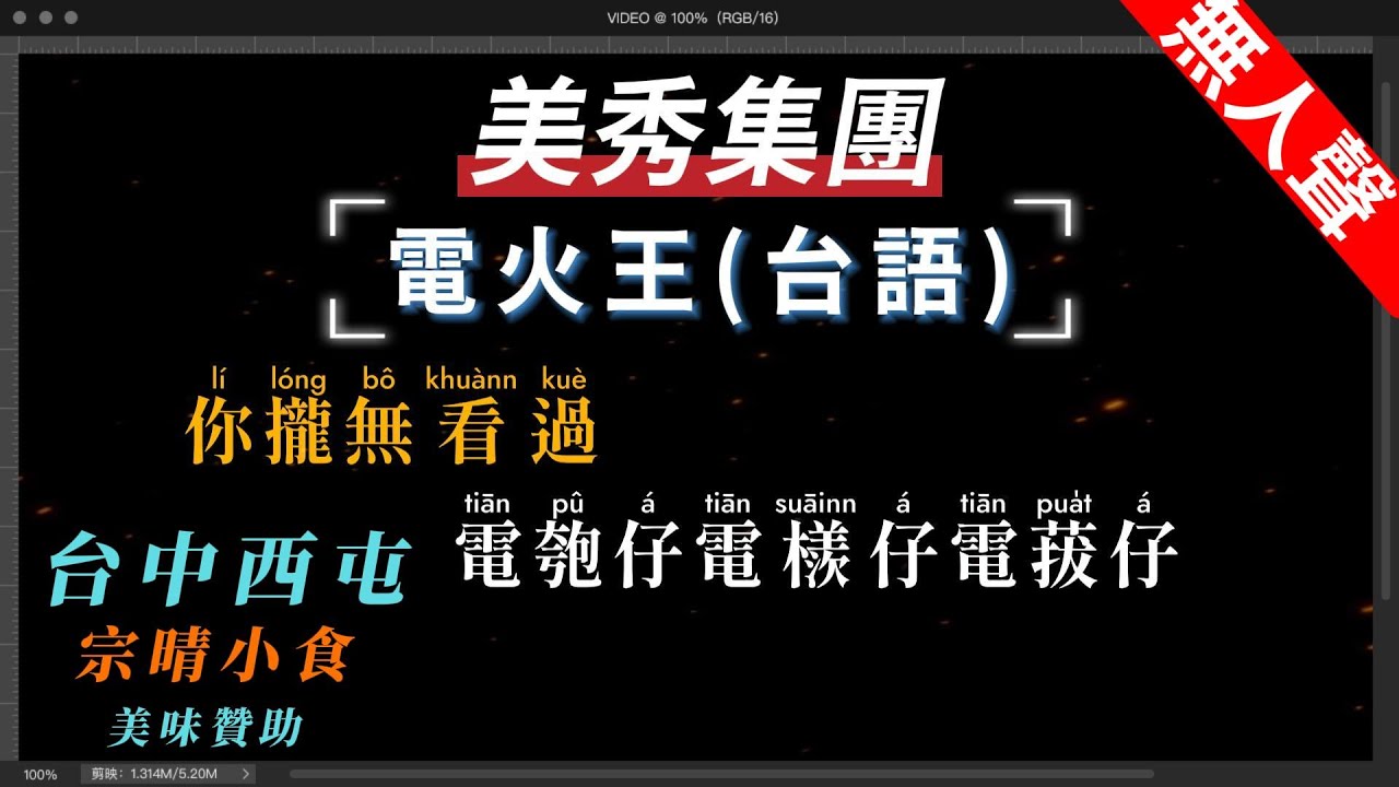 美秀集團 - 電火王(台語)     無人聲伴奏KTV字幕+繁體Mandarin+拼音Pinyin   |  #台中美食：#宗晴小食