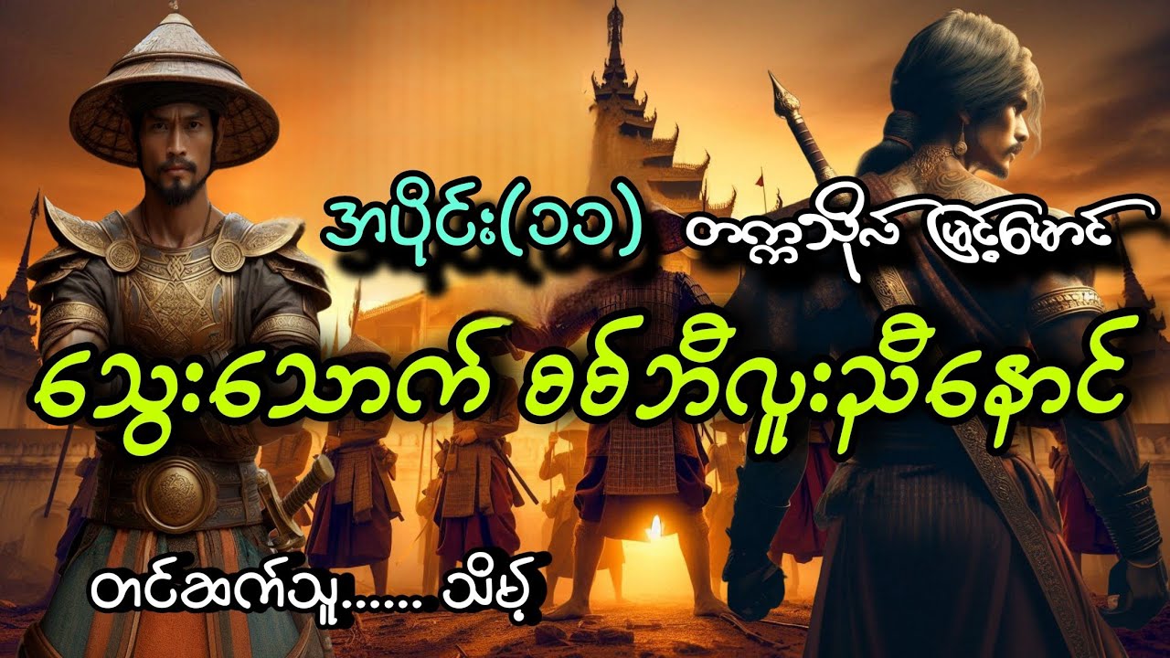 #သွေးသောက်စစ်ဘီလူးညီနောင်(အပိုင်း၁၁)#တက္ကသိုလ်မြင့်မောင်#သိမ့်