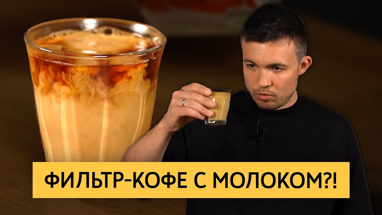 Можно ли добавлять молоко в фильтр-кофе?