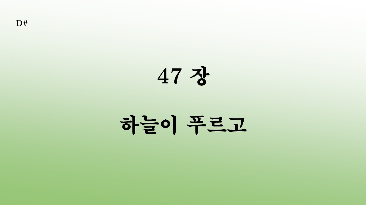 47장 하늘이 푸르고