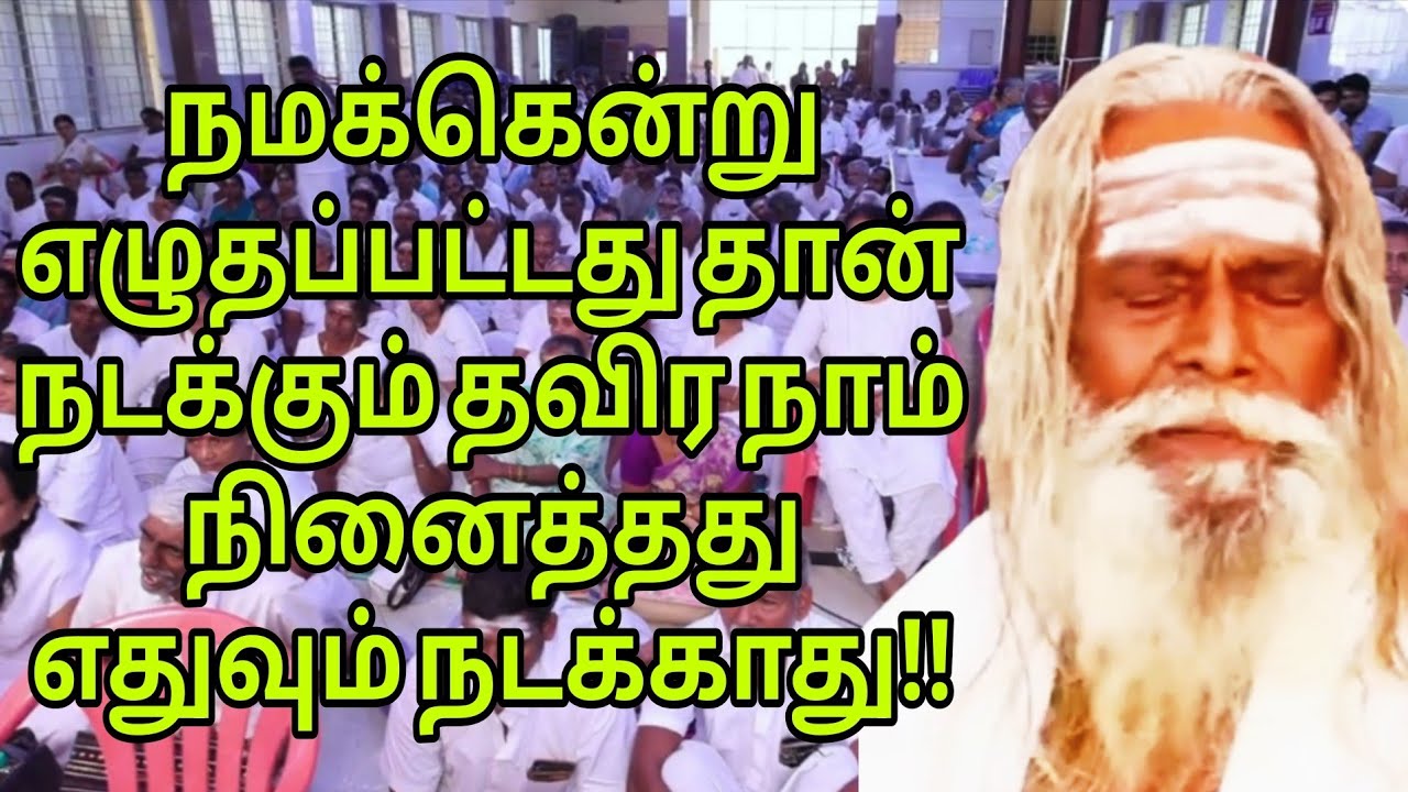நமக்கென்று எழுதப்பட்டது தான் நடக்கும் தவிர நாம் நினைத்தது எதுவும் நடக்காது!!பிரம்ம சூத்திர குழு
