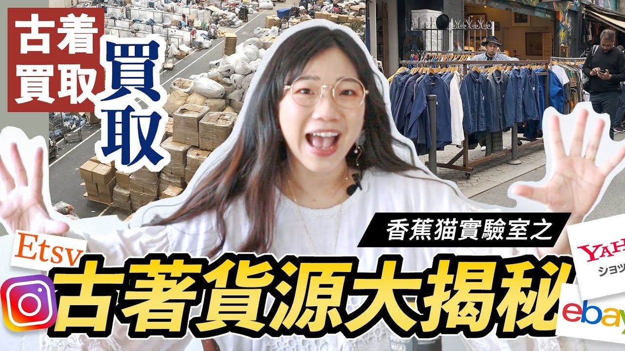古著貨源哪來？古著跟二手衣不一樣？古著店祕密大公開！｜香蕉貓