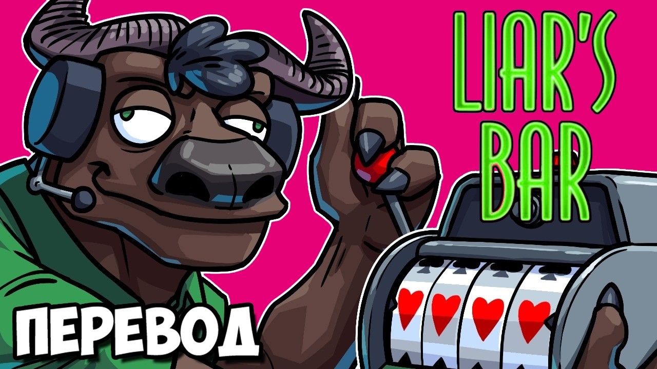LIAR'S BAR Смешные моменты (перевод) 🎰 КРУТИМ СЛОТЫ НА СОВЕТСКОМ ПОЕЗДЕ (Vanoss)