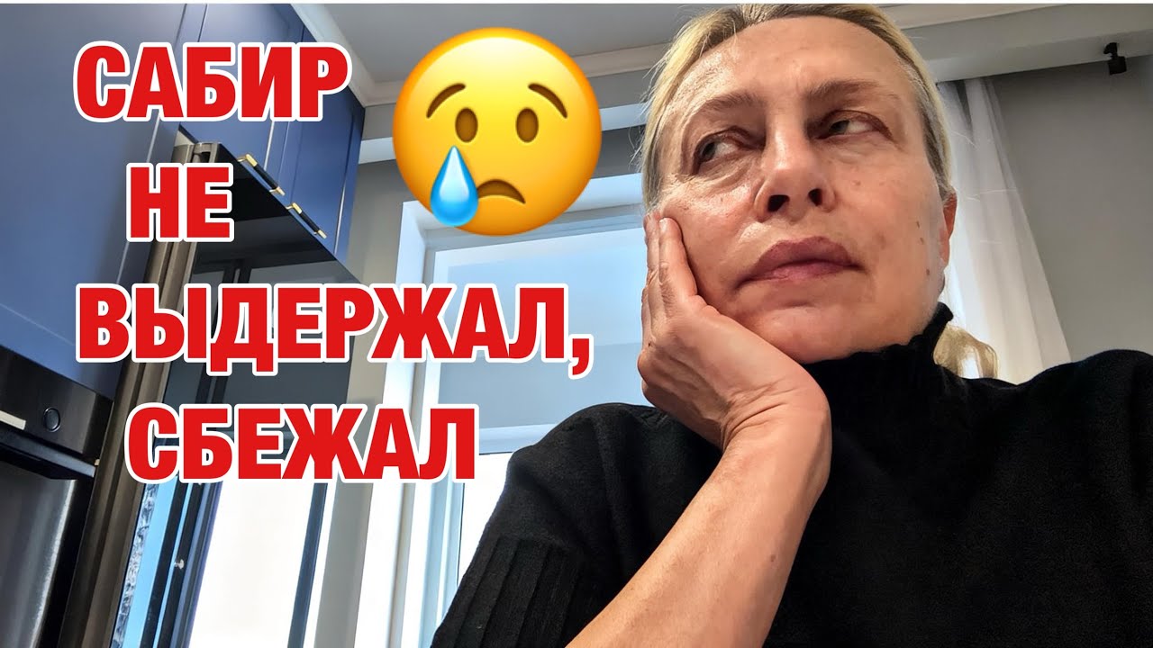 ШИЗОФРЕНИЯ. У САБИРА НЕТ ТЕРПЕНИЯ✅ НЕСЛАСЬ ДОМОЙ КАК ГОНЧАЯ✅😢😢😢