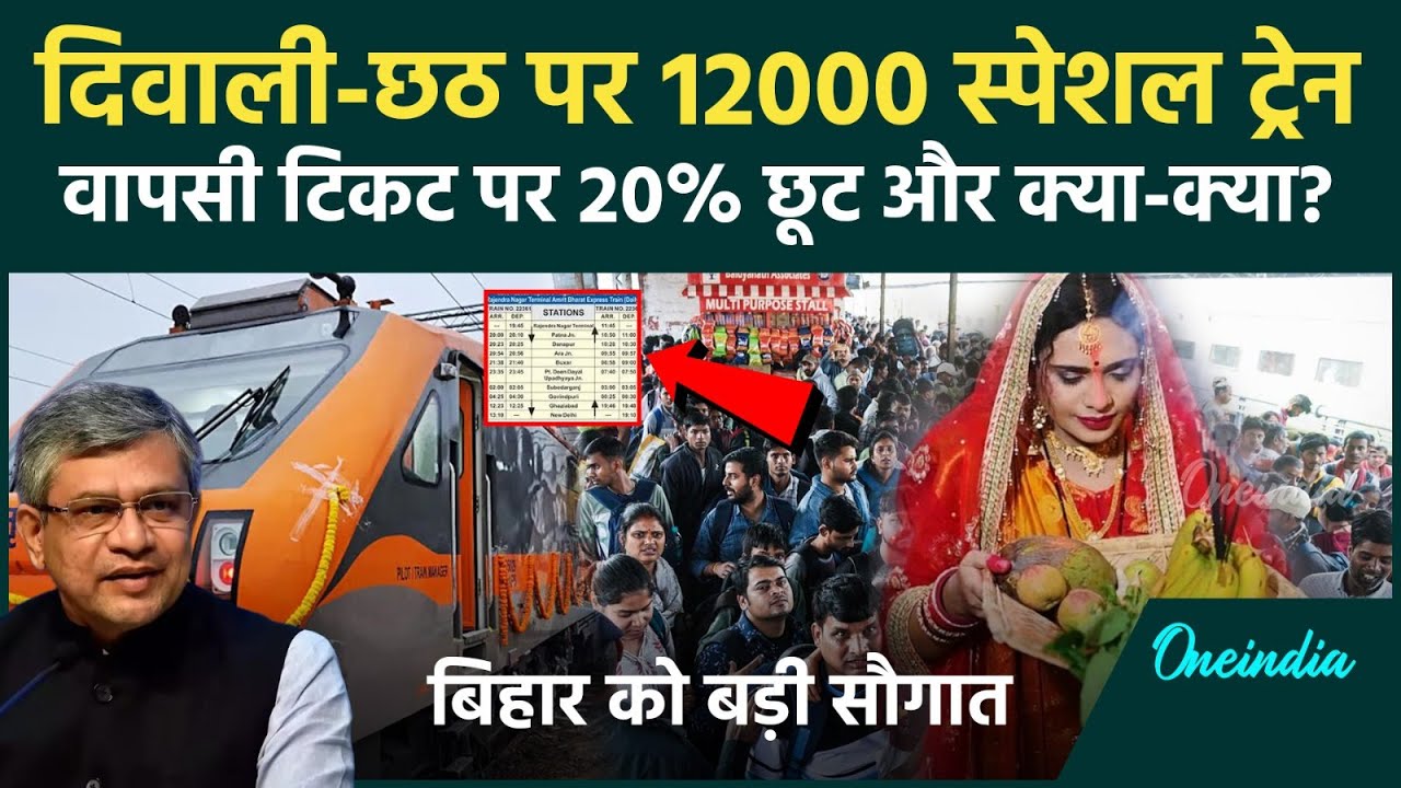 Bihar Special Train: Diwali-Chhath पर Railway ने खोल दिया पिटारा, 12000 ट्रेनों के साथ ये सुविधा भी?
