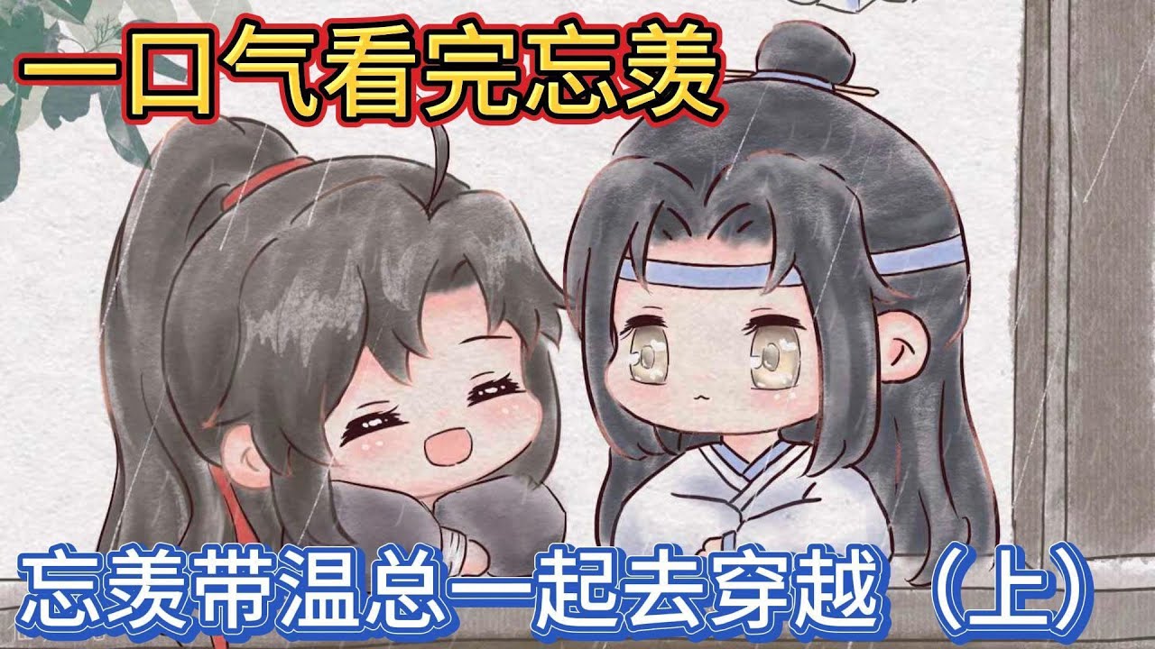 一口气看完忘羡《忘羡带温总一起去穿越》上：魏无羡不假思索的回答蓝启仁&ldquo;因为我和蓝湛是未婚道侣&rdquo;蓝启仁愕然#一口气看完 #動漫 #忘羡 #魔道祖师 #魏无羡