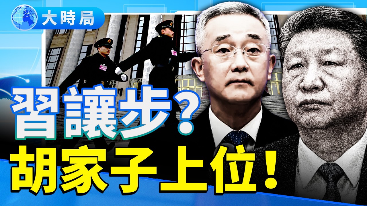 胡錦濤之子要出手了？胡海峰傳空降西安 習近平地盤出現裂口 團派勢力再度活躍中南海！｜要聞透視｜大時局