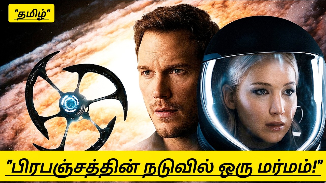 💔 விண்வெளியில் தனிமையான காதல் — இது நியாயமா? | Passengers Movie Tamil Review