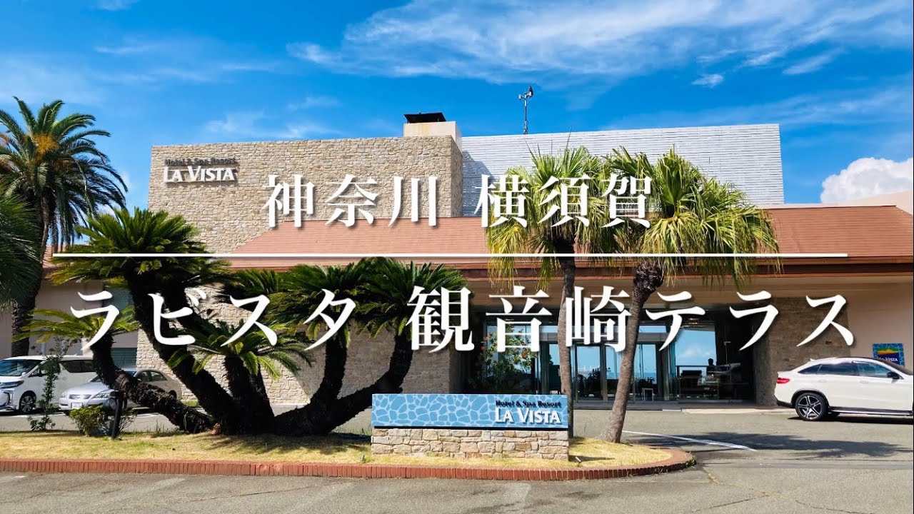 神奈川 横須賀 ラビスタ観音崎テラス グランピング 共立リゾート