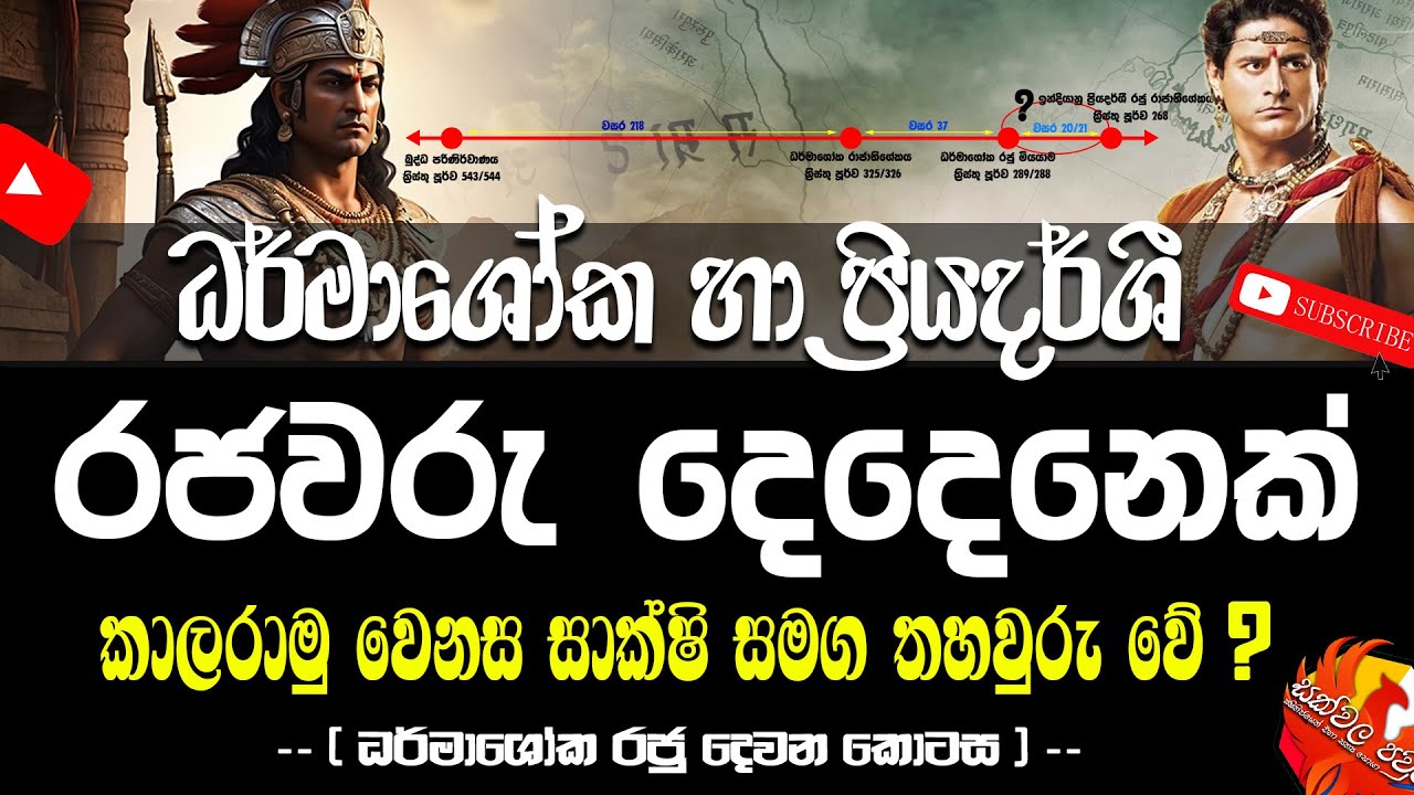 ධර්මාශෝක රජු හා ප්‍රියදර්ශී රජවරු දෙදෙනෙක් | King Ashoka | රාජගිරිකන්ද