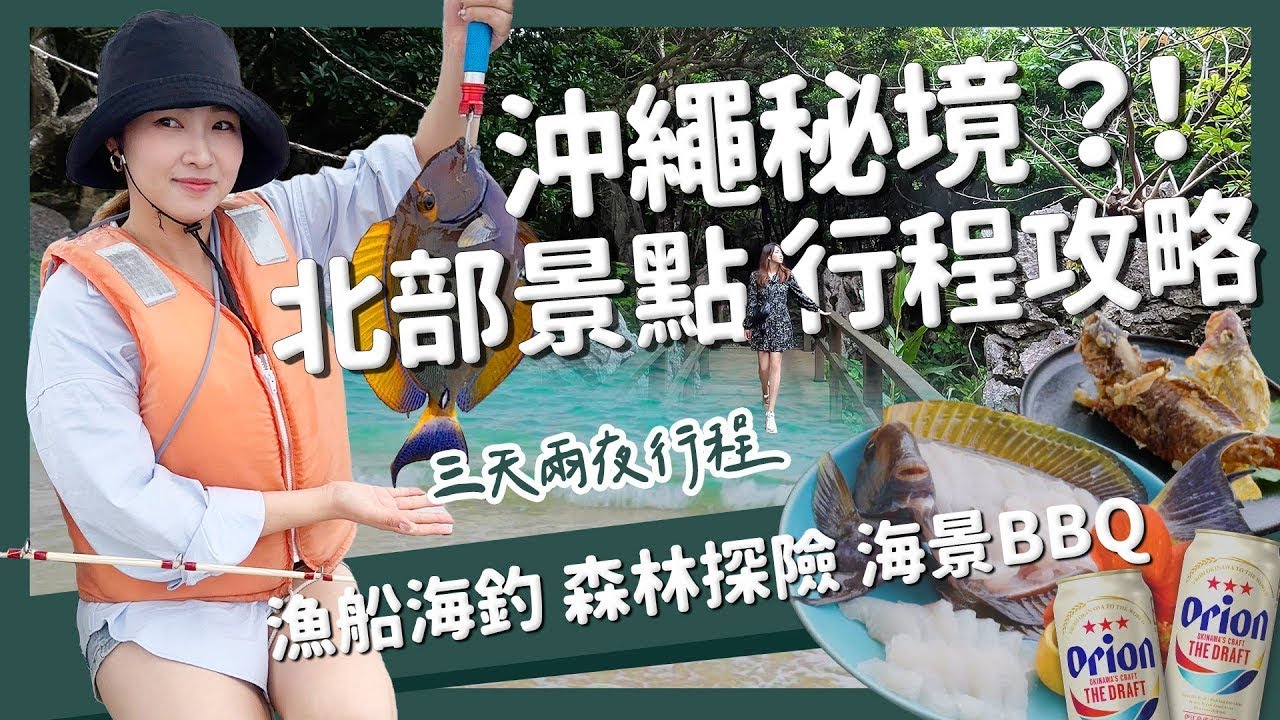 【醉日本】沖繩｜必訪沖繩秘境？！深度玩沖繩！北部景點行程攻略｜三天兩夜行程 海景燒肉 海釣體驗