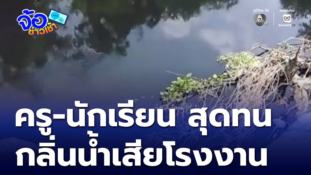 ครู-นักเรียน สุดทน กลิ่นเหม็นน้ำเสียโรงงาน | จ้อข่าวเช้า